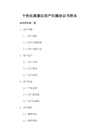 个性化离婚后房产归属协议书样本下载