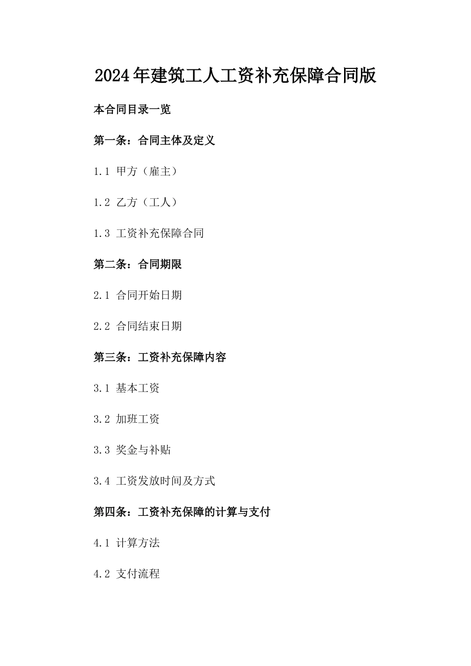 2024年建筑工人工资补充保障合同版_第2页