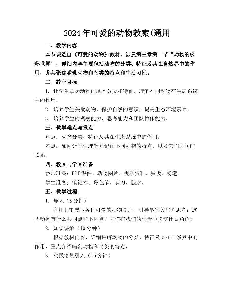 2024年可爱的动物教案(通用_第1页