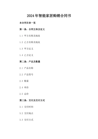 2024年智能家居购销合同书
