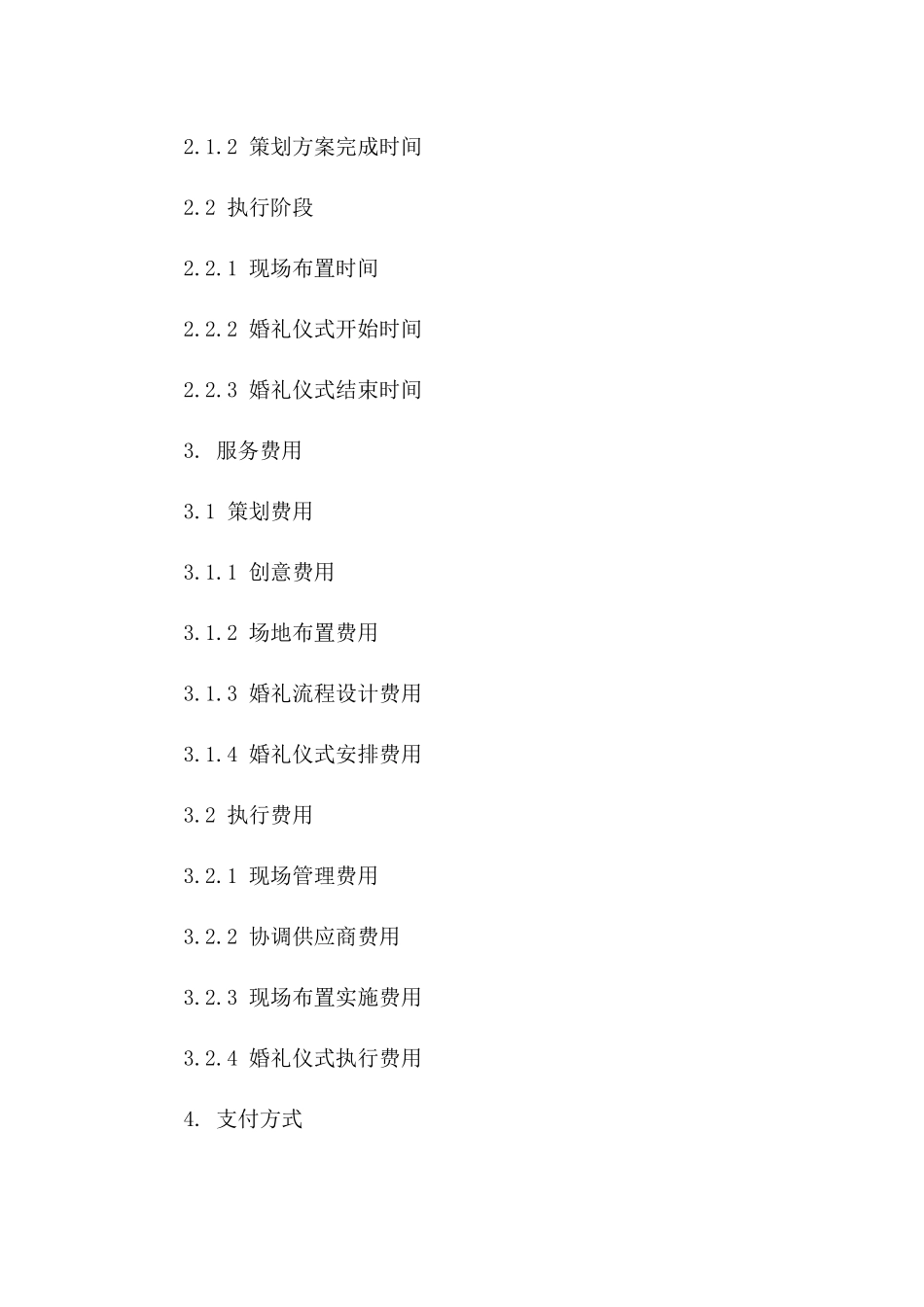 独家婚庆策划与执行服务预订协议（2024）_第3页