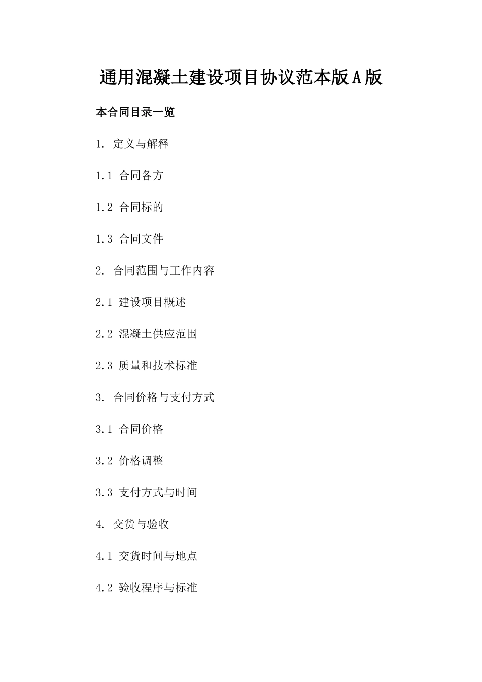 通用混凝土建设项目协议范本版A版_第2页