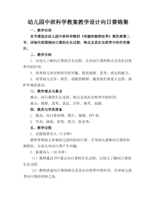 幼儿园中班科学教案教学设计向日葵锦集