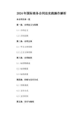 2024年国际商务合同法实践操作解析