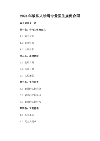 2024年版私人诊所专业医生雇佣合同
