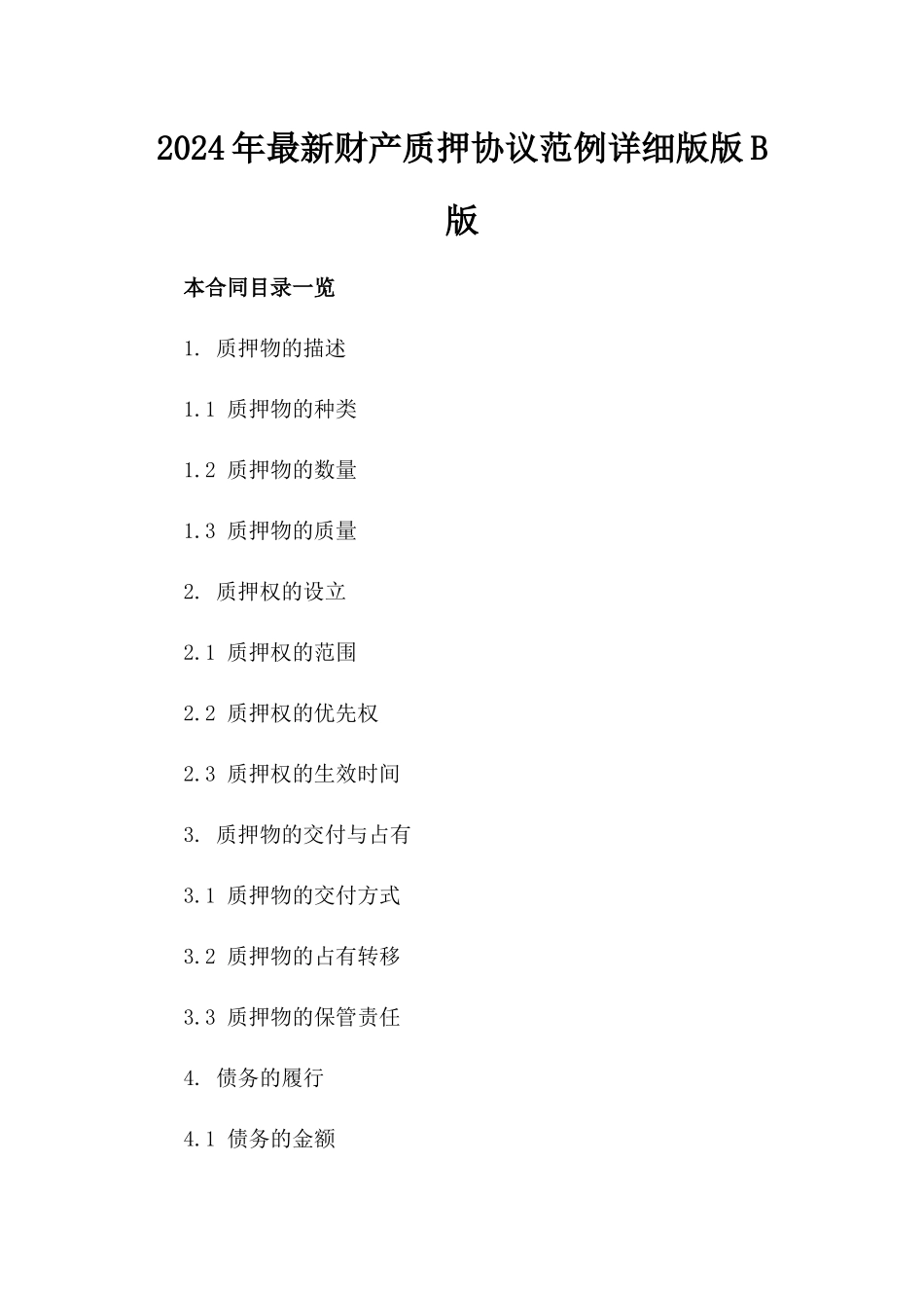 2024年最新财产质押协议范例详细版版B版_第2页