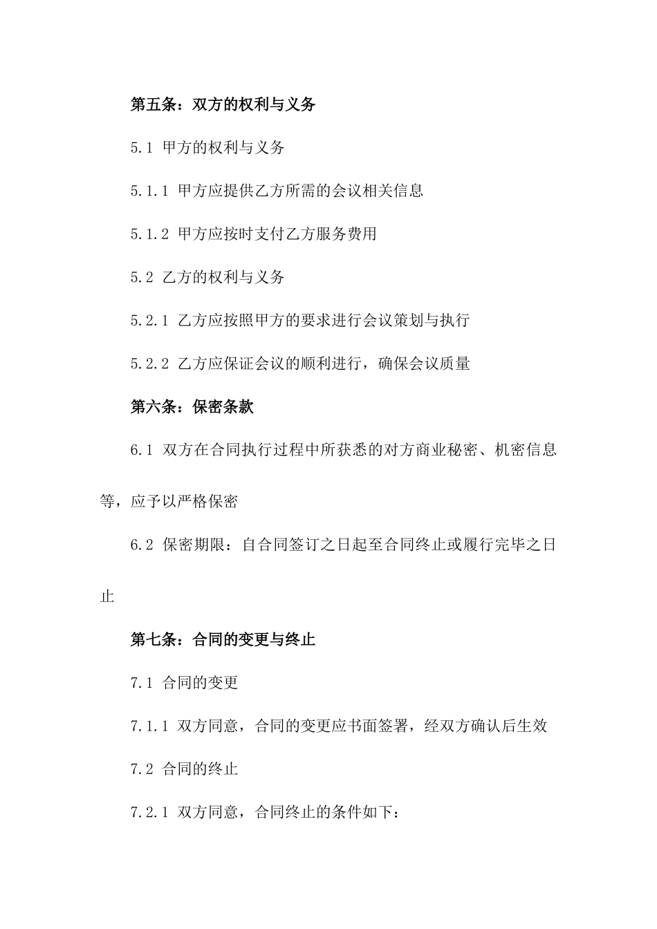 精准会议策划与执行服务协议典范_第2页