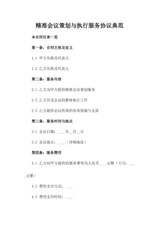 精准会议策划与执行服务协议典范