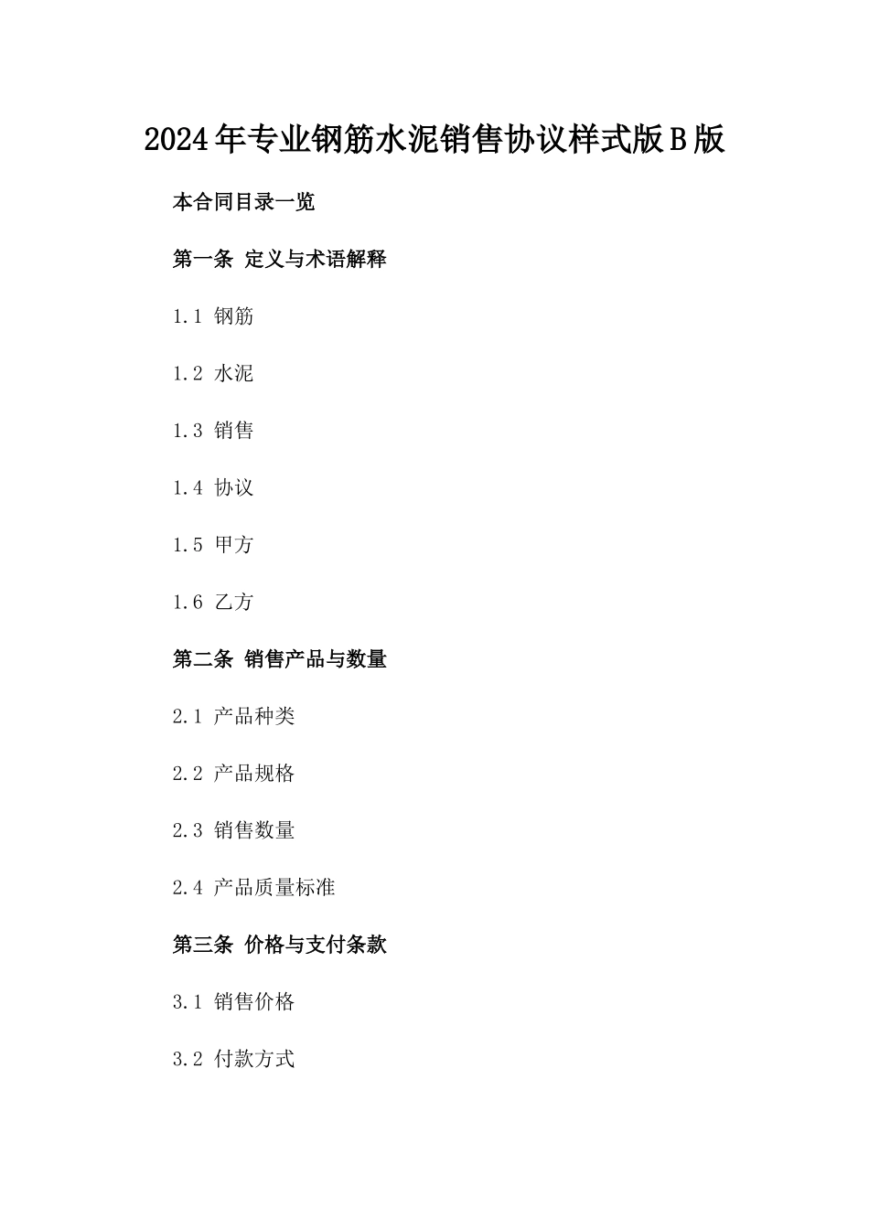 2024年专业钢筋水泥销售协议样式版B版_第2页