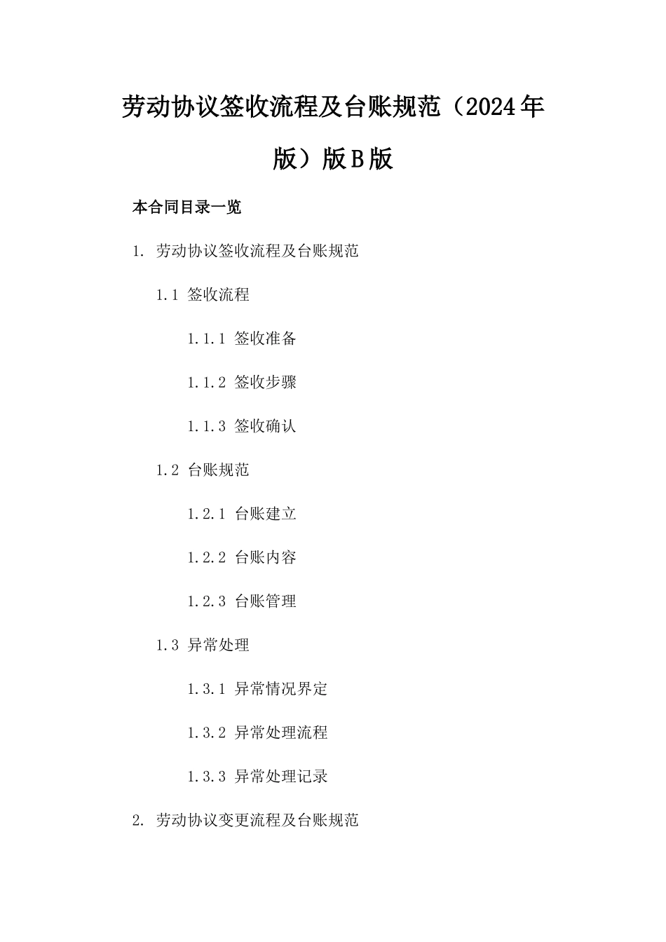 劳动协议签收流程及台账规范（2024年版）版B版_第2页