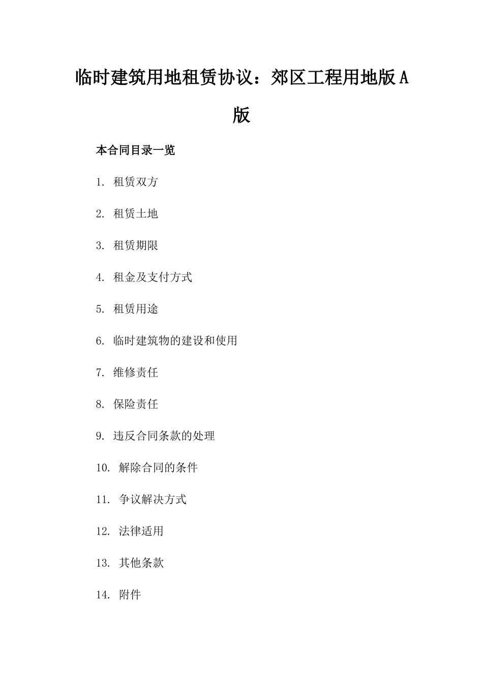 临时建筑用地租赁协议：郊区工程用地版A版_第2页