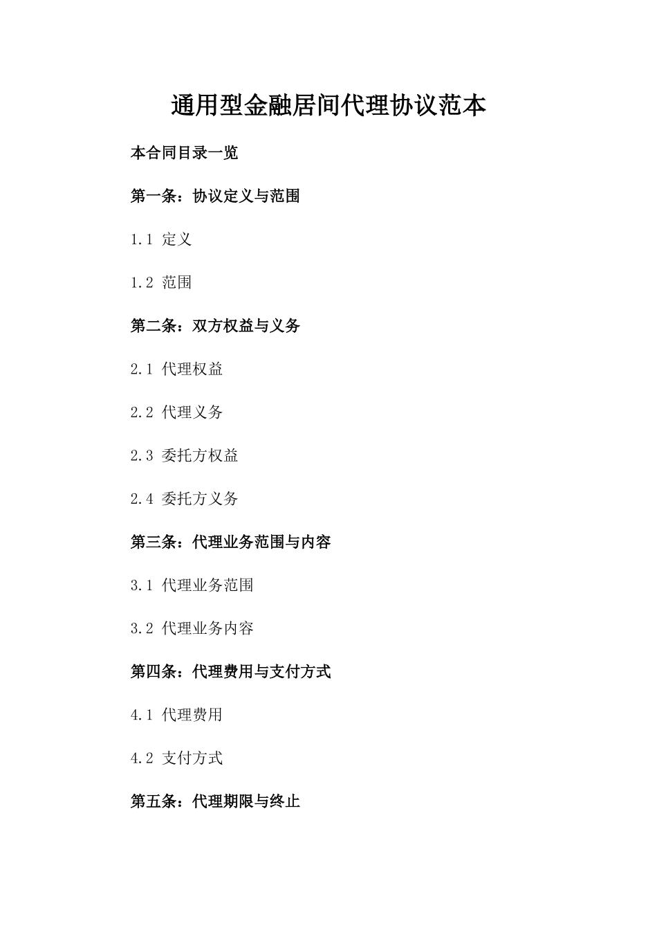 通用型金融居间代理协议范本_第1页