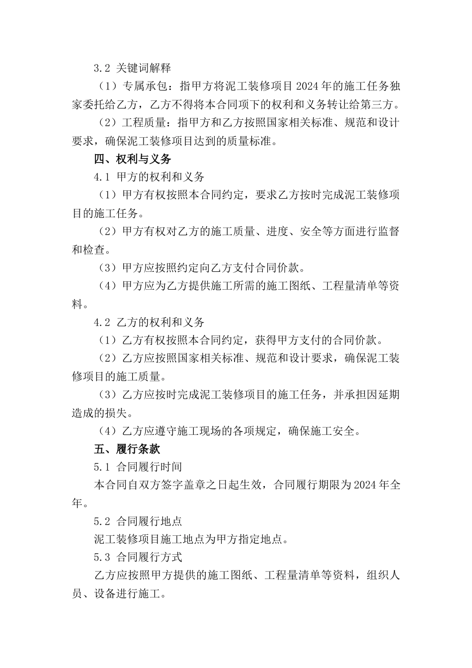 泥工装修项目2024年专属承包合同_第2页