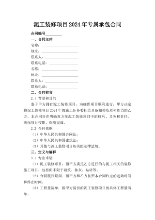 泥工装修项目2024年专属承包合同