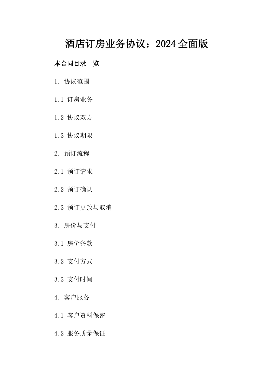 酒店订房业务协议：2024全面版_第2页