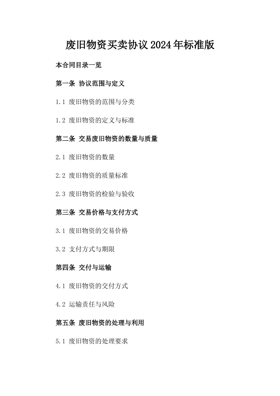 废旧物资买卖协议2024年标准版_第1页