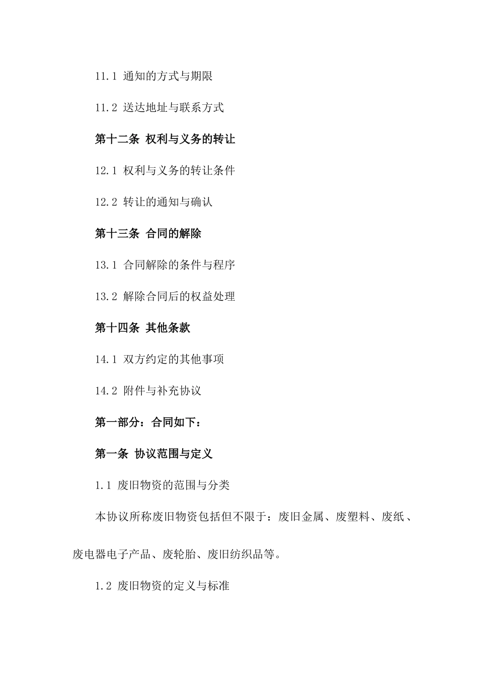 废旧物资买卖协议2024年标准版_第3页