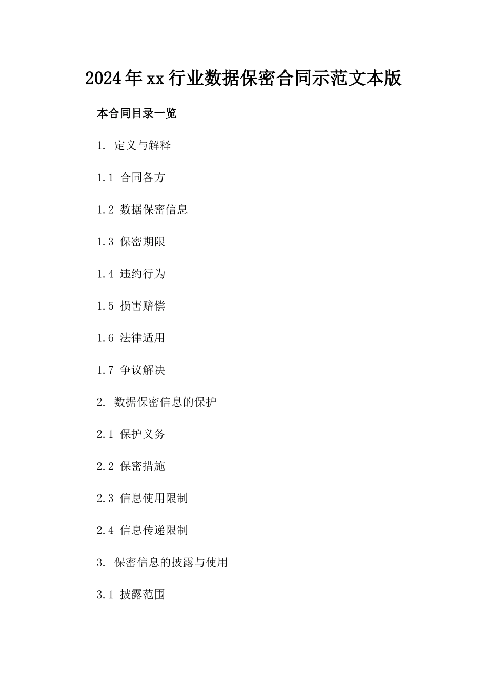 2024年xx行业数据保密合同示范文本版_第2页