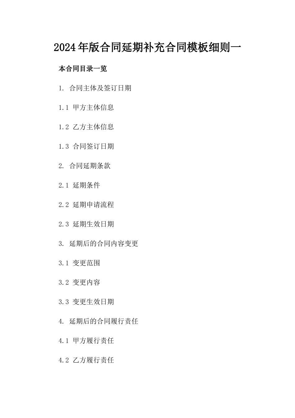 2024年版合同延期补充合同模板细则一_第2页