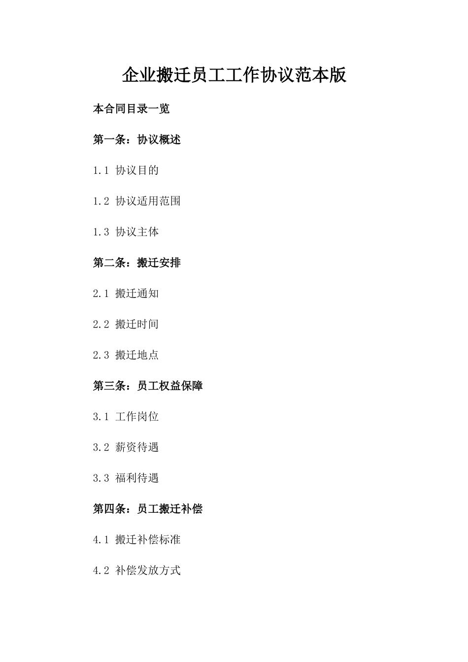 企业搬迁员工工作协议范本版_第2页