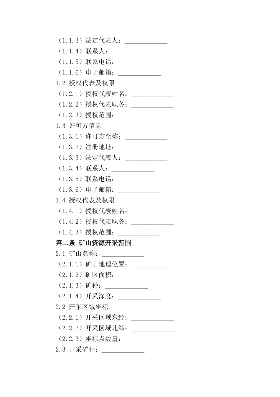 矿山资源开采业务合同(2024年度)_第3页