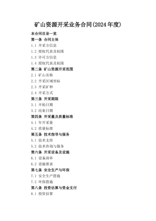 矿山资源开采业务合同(2024年度)