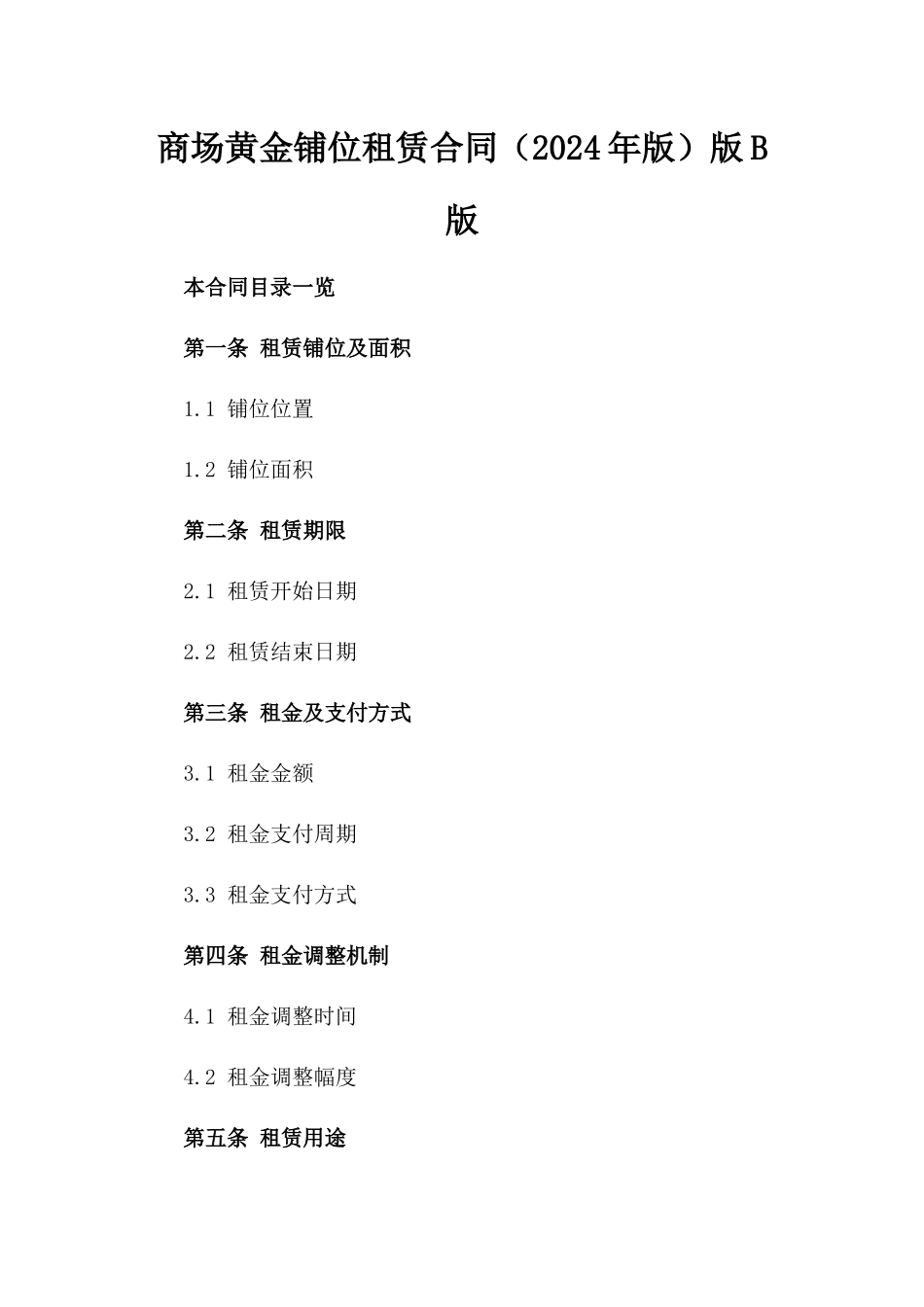 商场黄金铺位租赁合同（2024年版）版B版_第2页