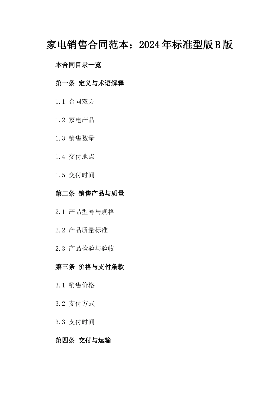 家电销售合同范本：2024年标准型版B版_第2页