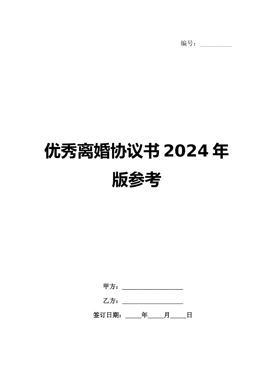 优秀离婚协议书2024年版参考_第1页