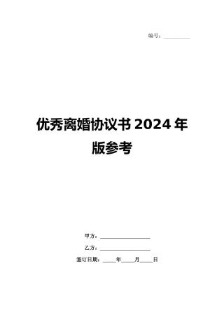 优秀离婚协议书2024年版参考