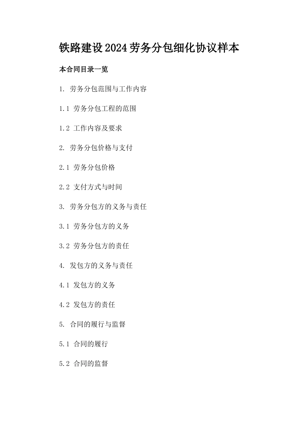 铁路建设2024劳务分包细化协议样本_第2页