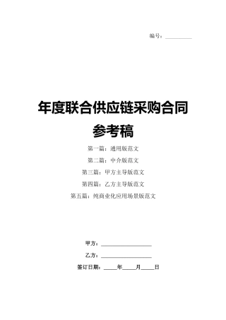 年度联合供应链采购合同参考稿