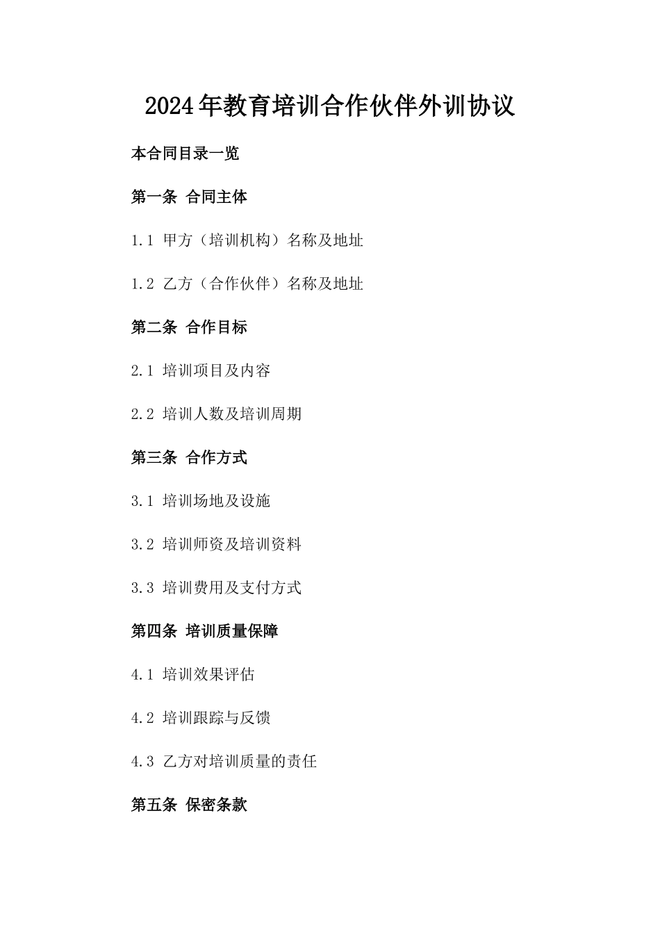 2024年教育培训合作伙伴外训协议_第1页