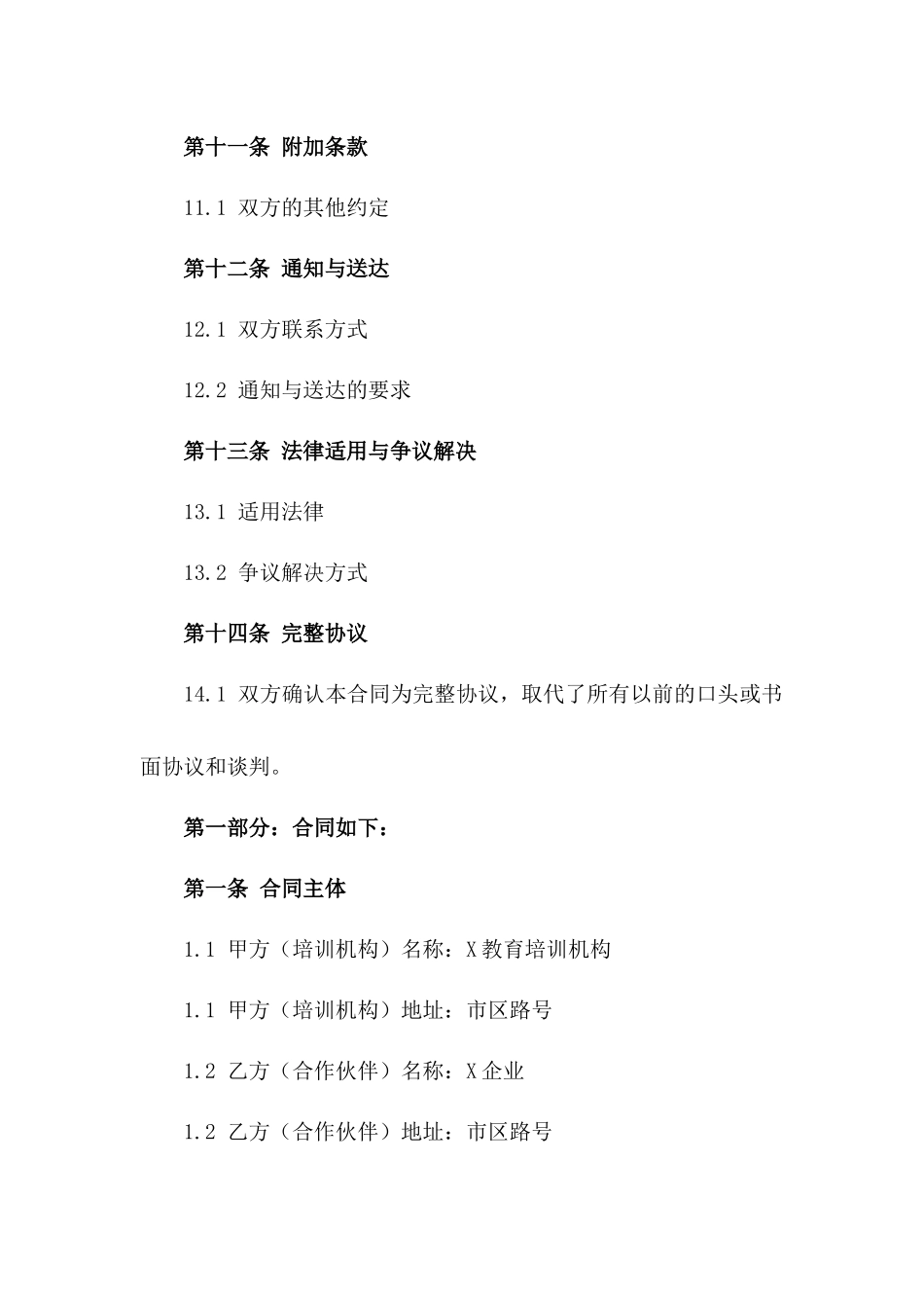 2024年教育培训合作伙伴外训协议_第3页