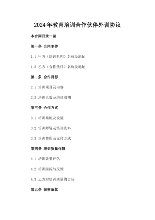 2024年教育培训合作伙伴外训协议