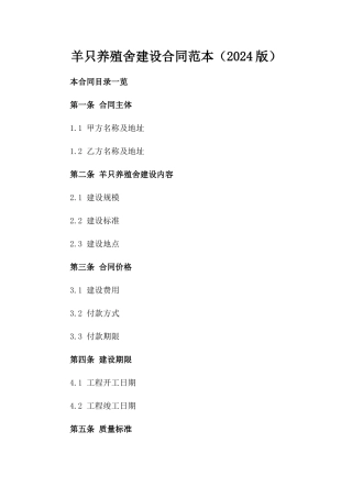 羊只养殖舍建设合同范本（2024版）