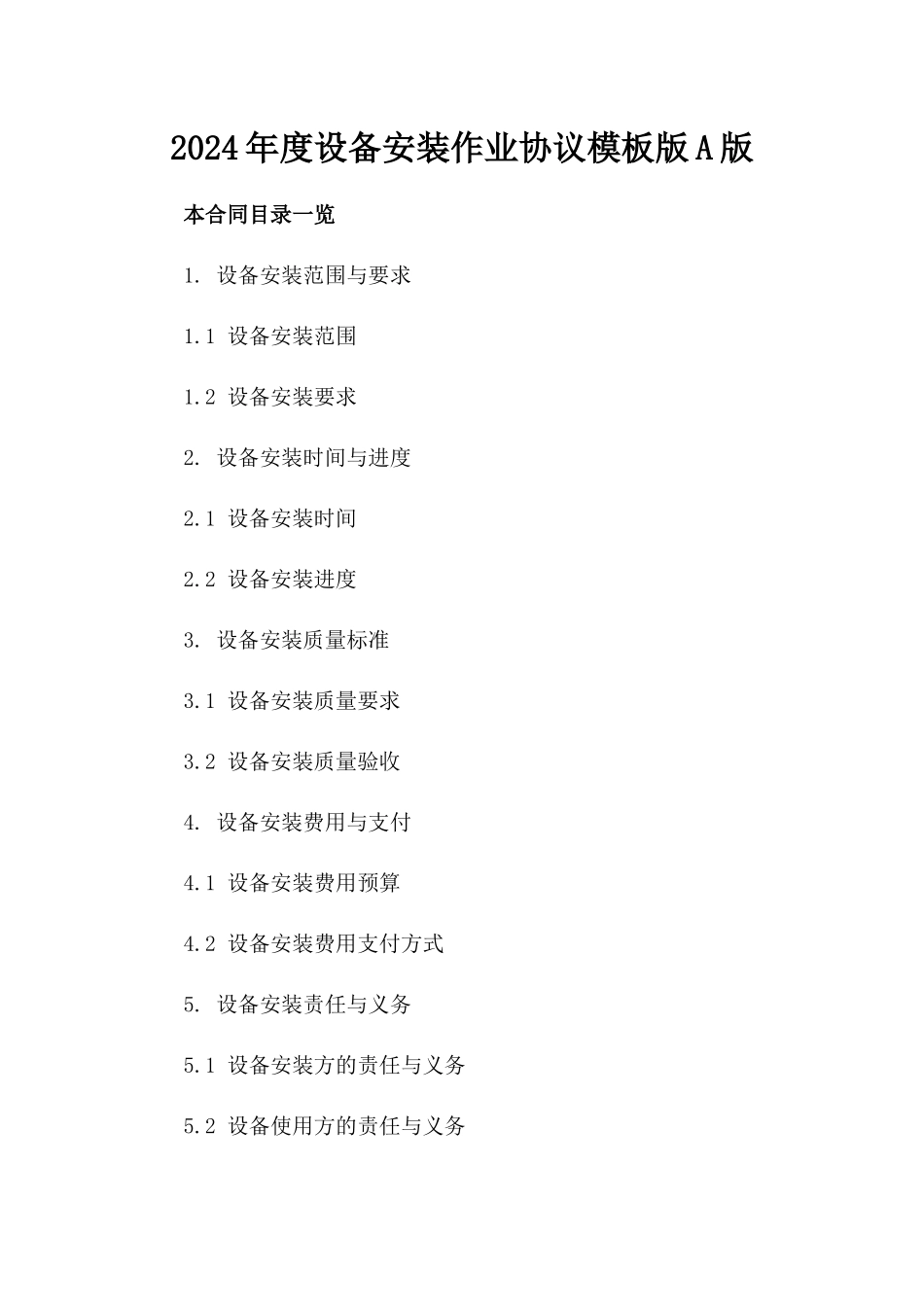 2024年度设备安装作业协议模板版A版_第2页