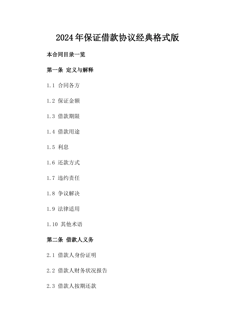 2024年保证借款协议经典格式版_第2页