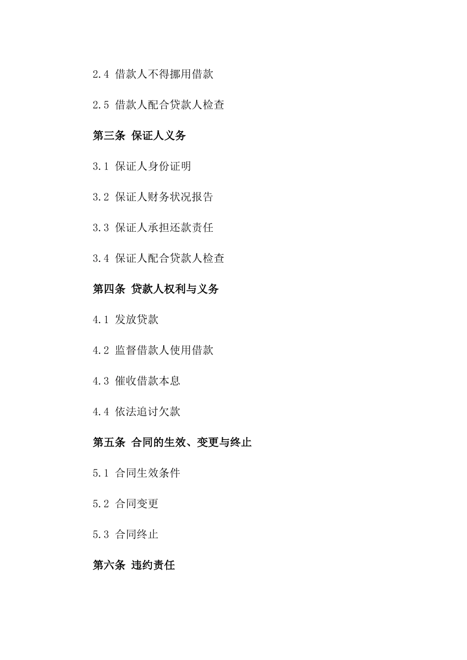 2024年保证借款协议经典格式版_第3页