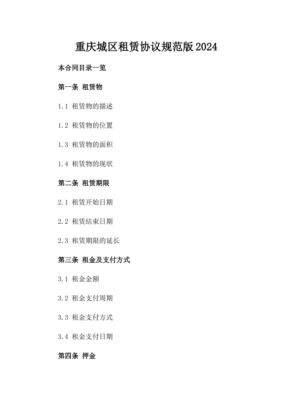 重庆城区租赁协议规范版2024_第2页