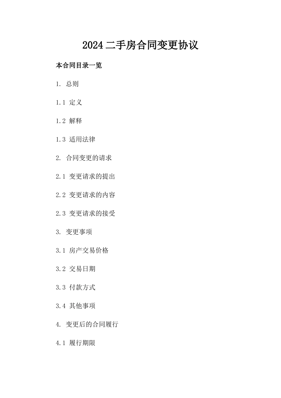 2024二手房合同变更协议_第2页