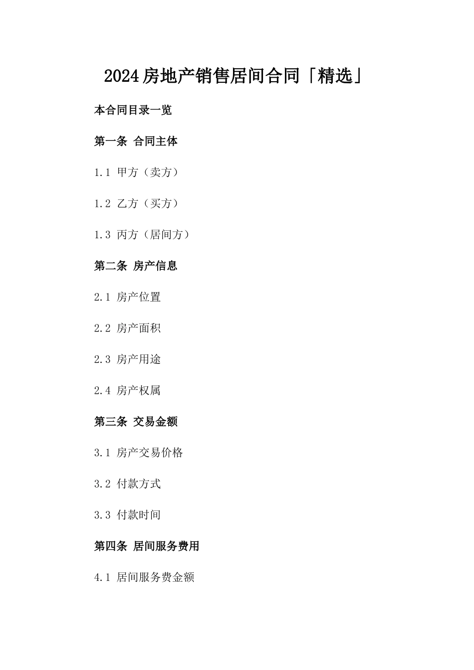 2024房地产销售居间合同「精选」_第2页