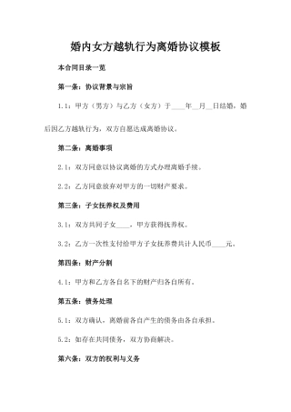 婚内女方越轨行为离婚协议模板