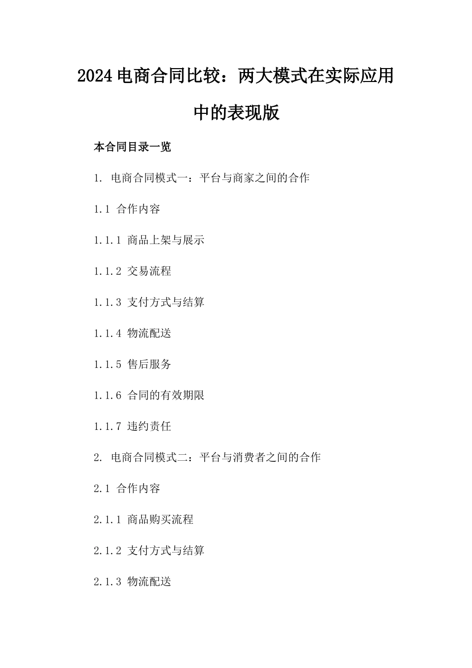 2024电商合同比较：两大模式在实际应用中的表现版_第2页
