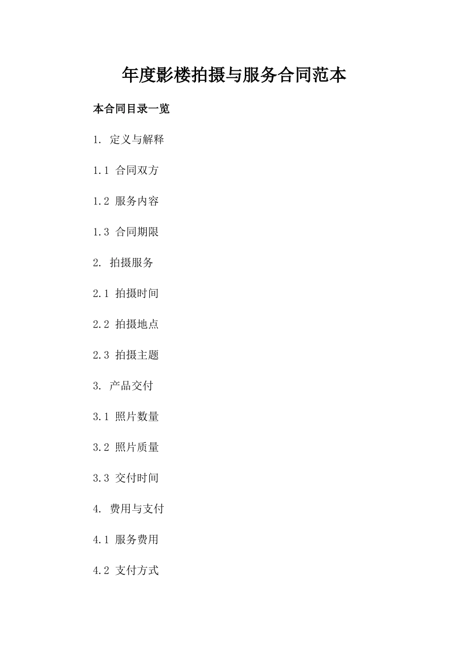 年度影楼拍摄与服务合同范本_第1页