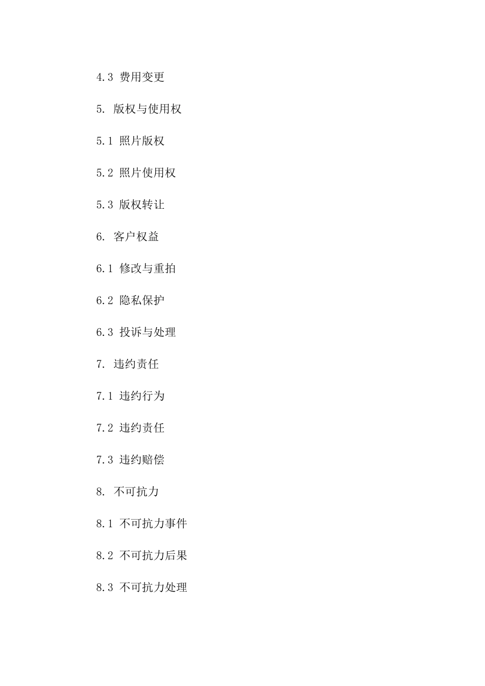 年度影楼拍摄与服务合同范本_第2页