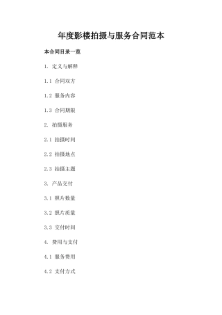 年度影楼拍摄与服务合同范本