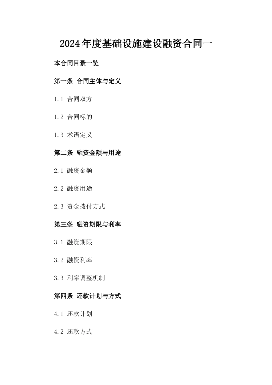 2024年度基础设施建设融资合同一_第2页