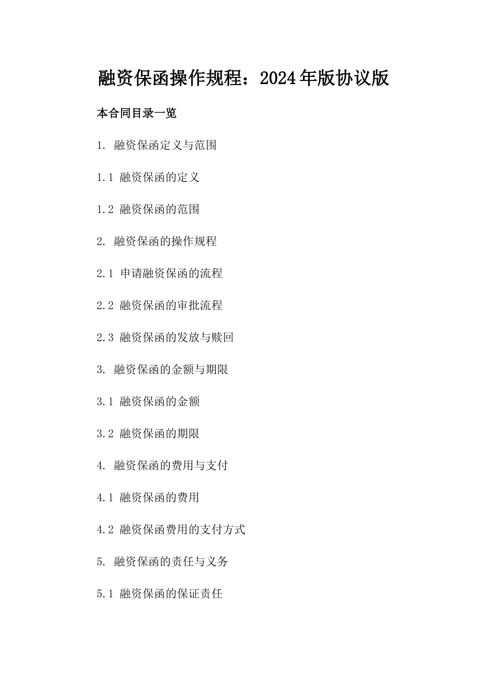 融资保函操作规程：2024年版协议版_第2页