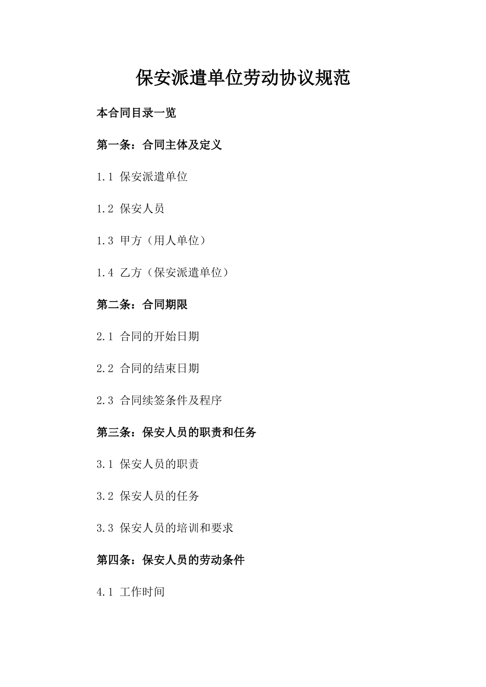 保安派遣单位劳动协议规范_第1页